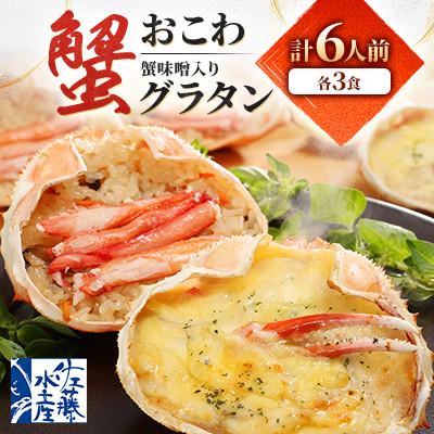 ふるさと納税 小樽市 【佐藤水産】蟹おこわと蟹味噌入り蟹グラタン　各3食　計6人前　780g