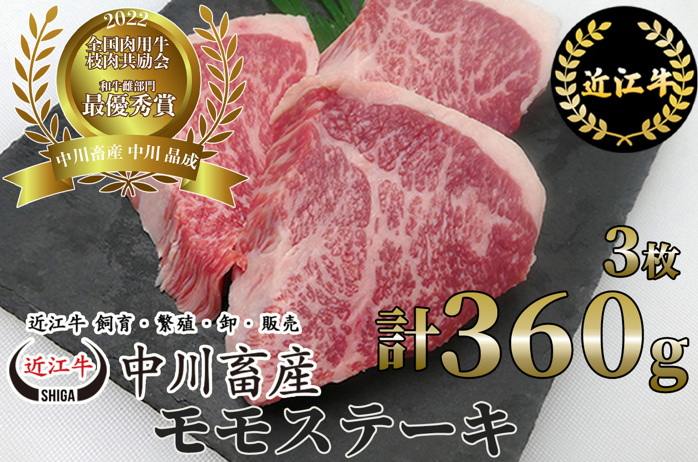 
B-E02 令和4年度 全国肉用牛枝肉共励会 最優秀賞受賞 中川牧場の 近江牛 モモステーキ 3枚/計360g 赤身 モモステーキ [髙島屋選定品] （株）髙島屋洛西店　
