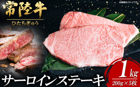 常陸牛サーロインステーキ 200g×5枚【お肉 肉 常陸牛 牛肉 赤身 便利 サーロインステーキ 真空パック 黒毛和牛 和牛 国産黒毛和牛 国産牛 高級 ブランド牛 さーろいん 霜降り A4 A5 B4 B5 冷凍 ビーフ 焼肉 共通返礼品】