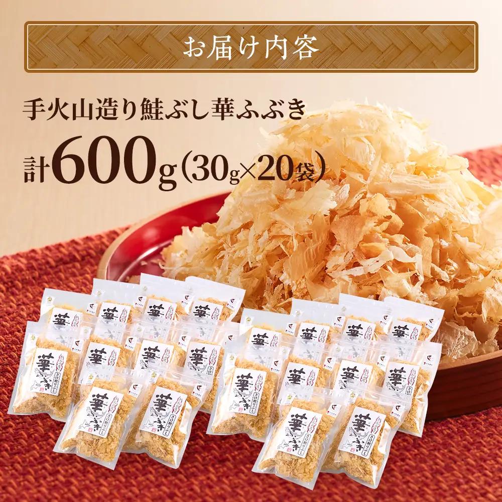 標津産 手火山造り鮭節 華ふぶき 【30g × 20袋入り】 北海道 人気 おすすめ 天然 グルメ【AD007】