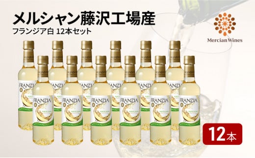 
ワイン メルシャン フランジア白12本セット 藤沢工場産 白ワイン お酒 酒 アルコール 神奈川県 神奈川 藤沢市 藤沢
