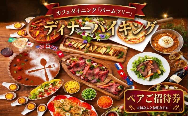 
                  カフェダイニング「パームツリー」ディナーバイキングペアご招待状 ／ ディナーバイキング ホテルレストラン 食べ放題 ペア招待券 ビュッフェプラン 洋食メニュー 和洋中料理 スイーツコーナー 家族向け カップル向け 記念日ディナー 予約制 食事券付き レストラン利用券 ごちそうディナー 厚木市 No.072
                