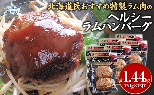 北海道民おすすめのラムをヘルシーハンバーグに！！120ｇ×12枚 合計1.44kg BRTI005