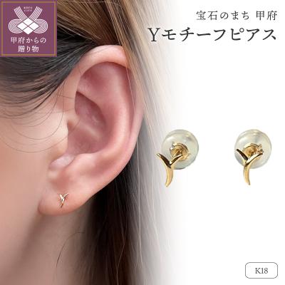 ふるさと納税 甲府市 K18 Yモチーフピアス(PE8056)
