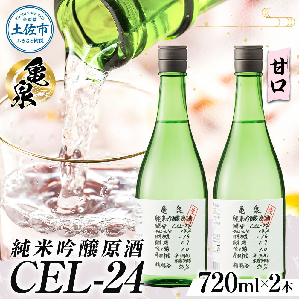 【ふるさと納税】【先行予約】純米吟醸原酒 CEL-24 720ml （生酒） 2本セット〈2026年12月上旬より順次発送〉 / お酒 酒 さけ 日本酒 純米吟醸 原酒 アルコール 度数 14度 地酒 亀泉 cel24 セル24 純米吟醸生原酒【株式会社とさもん】[BQAE066]