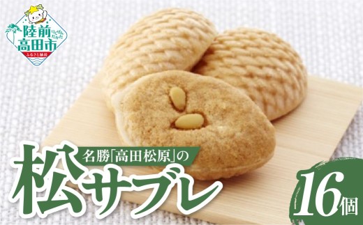 【サクッと食感】 松サブレ 16個入り 個包装 【 お菓子 焼き菓子 箱入り ギフト 贈答品 プレゼント おかし工房木村屋 】 RT3285