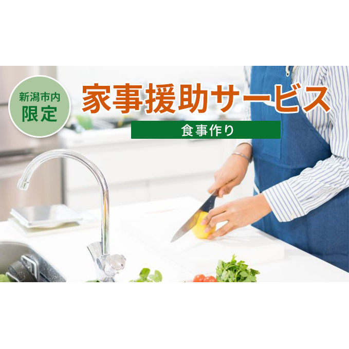 【新潟市内限定】家事援助サービス（食事作り） チケット シルバー人材 高齢者世帯 ご飯作り 調理代行 代行サービス 料理代行 