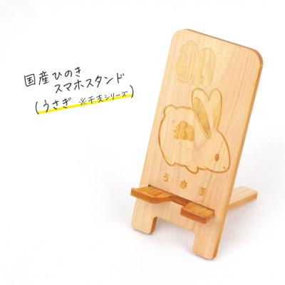 ふるさと納税 鹿沼市 国産ひのき スマホスタンド 干支シリーズ(うさぎver)　1個【国産ひのきのカンナ屑付き】