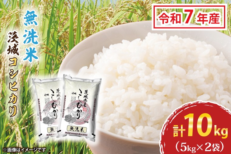 
                  令和7年産 無洗米 茨城 コシヒカリ 10kg (5㎏×２袋) 米 お米 おこめ 白米 ライス ご飯 精米 こしひかり 国産 茨城県産
                