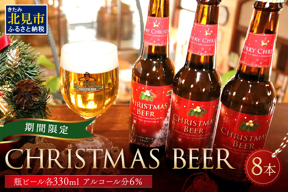 
            【予約：2025年11月下旬から順次発送】【期間限定】Xmasbeer 8本セット ( ビール お酒 クリスマス イベント )【028-0055-2025】
          