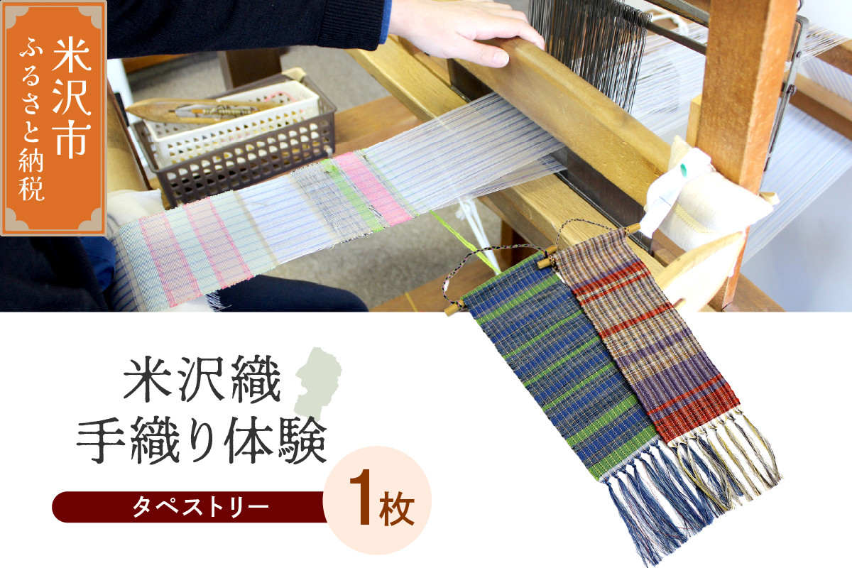 
                  【体験チケット 伝統の米沢織】織物体験 シルクミニタペストリー 現地体験型 体験 チケット 現地体験 アクティビティ ワークショップ 伝統工芸
                