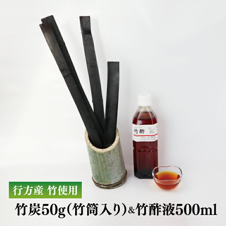 【ふるさと納税】行方の竹で作りました。竹炭50g（竹筒入り）＋竹酢液500ml　虫よけ　カビ防止　消臭効果　脱臭効果 茨城県 茨城産 行方産 送料無料　CP-7