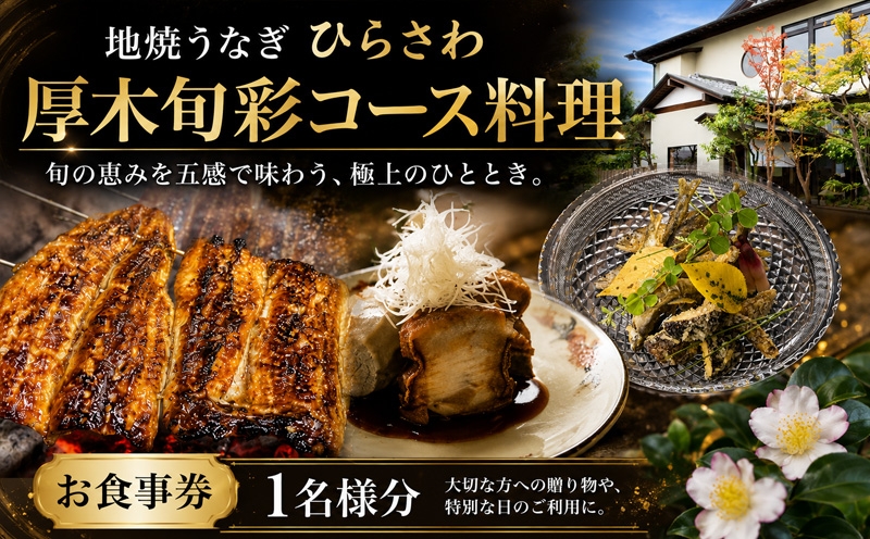 
                  地焼うなぎひらさわ　厚木旬彩コース料理　お食事券（1名様分） ／ 外食 グルメ コース チケット 食事券 和食 新鮮野菜 地元食材 あつぎ豚 旬 味覚 美食 神奈川県 No.1102
                