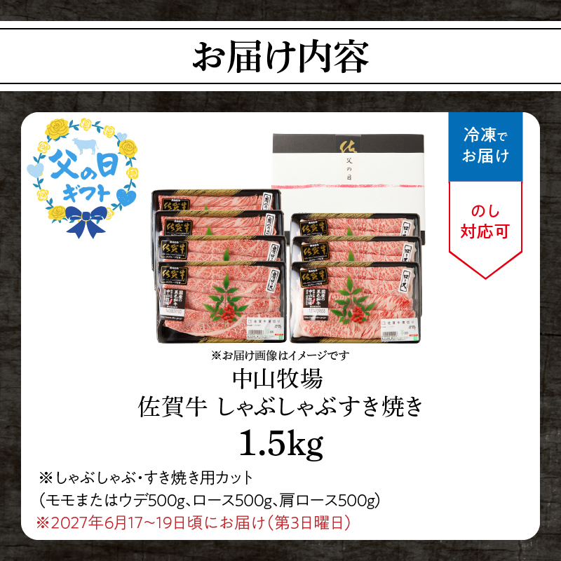 【父の日】中山牧場 佐賀牛しゃぶしゃぶすき焼き 1.5kg ／ 産地直送 牛肉 肉 お肉 佐賀牛 赤身 霜降り スライス 薄切り モモ ウデ 肩ロース すき焼き用 すき焼き肉 牛しゃぶ 食べ比べ A5 A4 a5 a4 黒毛和牛 ブランド牛 国産 佐賀県 玄海町