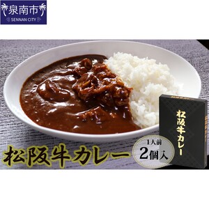 松阪牛レトルトカレー2食セット カレー レトルトカレー レトルトカレーセット 松阪牛カレー 和牛カレー 辛口カレー スパイスカレー オリジナルブレンドカレー こだわりカレー 人気カレー 大人気カレー【083E-001】