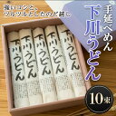 【ふるさと納税】200g×10束 手延べめん 下川うどん 10束 乾麺 麺類 めん 国産小麦 故郷 ふるさと 納税 北海道 下川町 10束セット F4G-0111