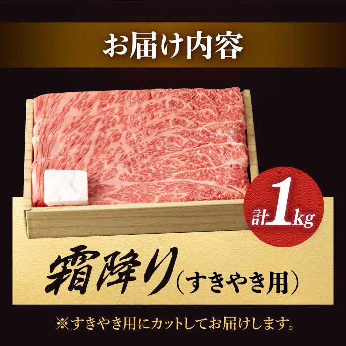 すき焼き用 長崎和牛 霜降り 約1kg  [DBK011] すき焼き用牛肉