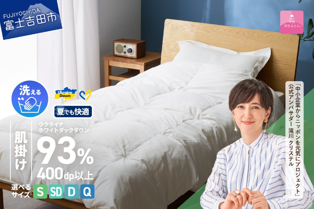 【甲州羽毛肌掛けふとん】手洗いできるウクライナホワイトダウン93% ホワイト（シングル～クイーン) ふとんカバー付 羽毛布団 布団 ふとん 寝具 羽毛ふとん 肌掛けふとん 山梨 富士吉田