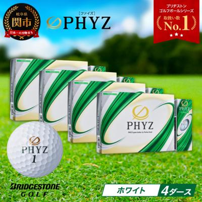 ふるさと納税 関市 4ダース PHYZ ホワイト ゴルフボール ゴルフ用品 ブリヂストン