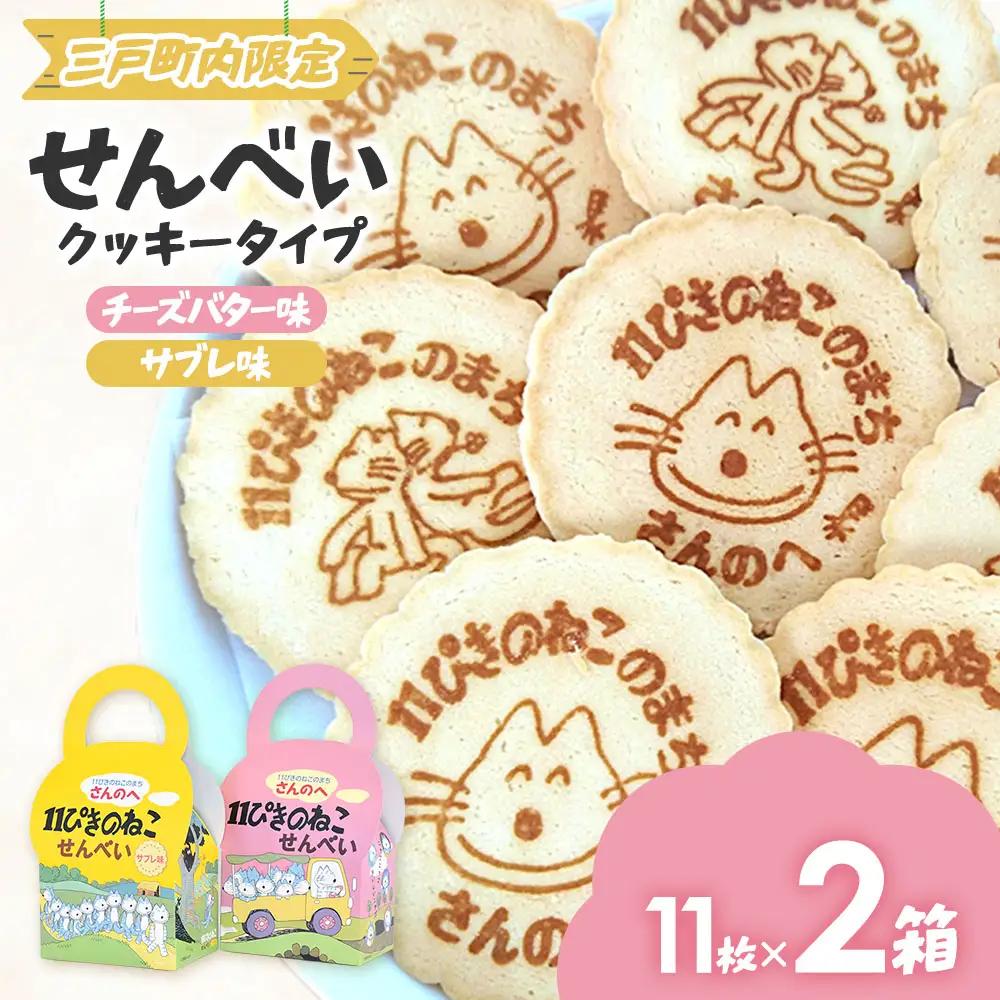 焼き菓子「11ぴきのねこ」せんべい 2種（各11枚）チーズバター味 サブレ味|焼き菓子 ねこ