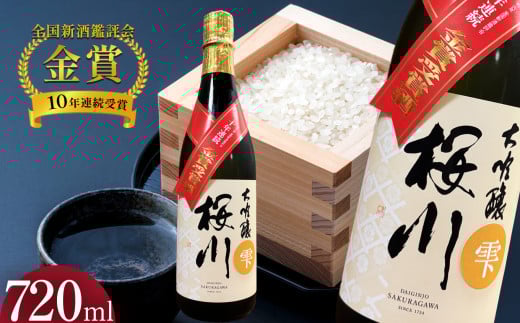 ｢全国新酒鑑評会 10年連続金賞受賞｣ 桜川 大吟醸 雫酒 720ml× 1本 | 酒 お酒 日本酒 純米大吟醸 四合 720 グルメ 父の日 敬老の日 ギフト プレゼント お中元 お歳暮 人気 おすすめ ふるさと 納税 特産品 栃木県 真岡市 送料無料