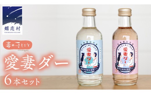 
                  愛妻ダー6本セット サイダー ドリンク 炭酸 200ml 6本 通販 [AF013tu]
                