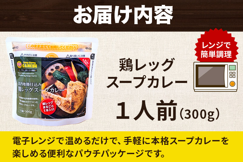 鶏レッグスープカレーレンジパウチ 1人前 300g