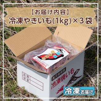 D01 鹿児島県産紅はるか使用の冷凍やきいも(3kg)【永野工務店】