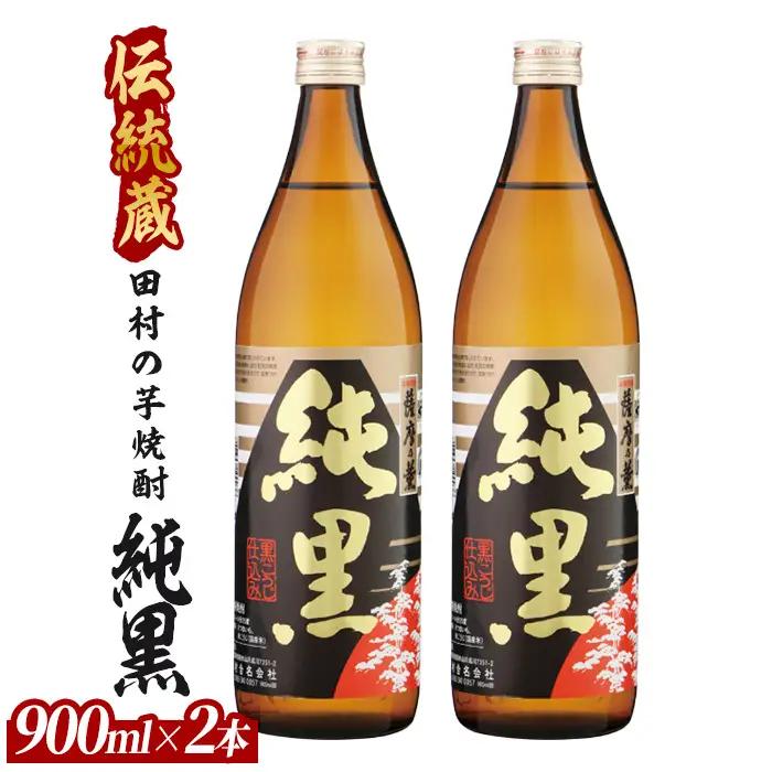 【芋焼酎】田村合名 薩摩の薫 純黒 900ml×2本 (ひご屋/IB013-023) 芋焼酎