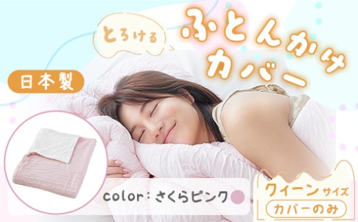 手洗いOK　とろけるふとん掛けカバー　【クィーン】サイズ・さくらピンク