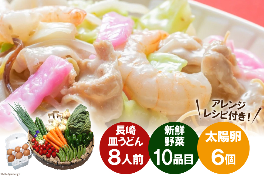 長崎皿うどん（かた焼きそば）8人前 & 新鮮具材セット 野菜10品目 & 太陽卵6個 [吉岡青果 長崎県 雲仙市 item1286] 本場 旨い