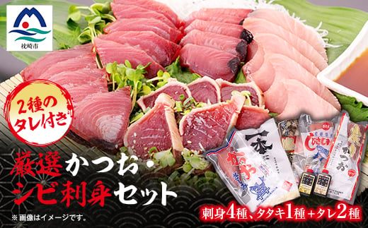 枕崎産 厳選かつお シビ (キハダマグロ) 刺身セット (タレ付) A6-102 _ 鰹 カツオ 鮪 まぐろ かつお マグロ 刺身 本場 おかず おつまみ ふるさと人気 おすすめ 酒の肴 惣菜 贈答 ギフト 鹿児島県 枕崎市 【1166507】