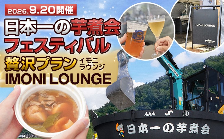 
                  【2026年9月20日開催】日本一の芋煮会フェスティバル 贅沢プラン "IMONI LOUNGE"【大人1名様利用】 FY26-086
                