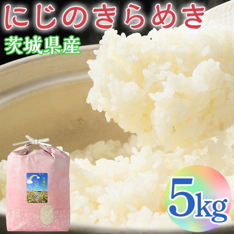 【ふるさと納税】【令和7年産 新米】にじのきらめき 精米5kg【荒川アグリ】 | 米 こめ コメ にじきら 国産 単一米 5キロ 農家直送 産地直送 ギフト 贈答 贈り物 プレゼント お祝 ご褒美 記念品 景品 ※2025年10月上旬頃より順次発送予定 _DH04
