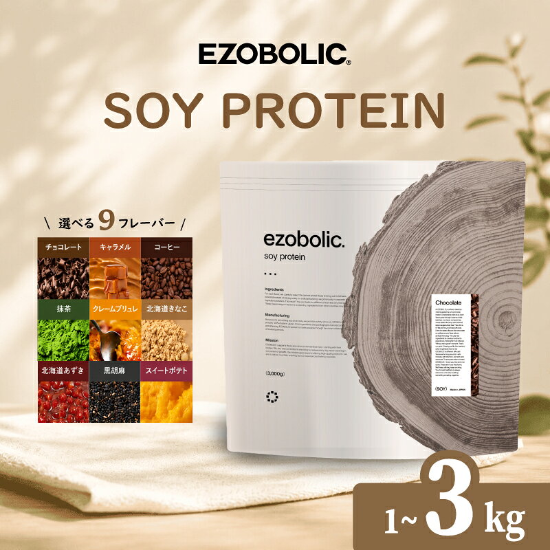 【ふるさと納税】 プロテイン EZOBOLIC 1kg 3kg 選べる ソイプロテイン Soy Protein チョコ 抹茶 キャラメル 健康 美容 飲料 ドリンク 加工食品 ホエイプロテイン タンパク質 スポーツ 運動 筋トレ トレーニング 置き換え ダイエット スイーツ エゾボリック 下関 山口