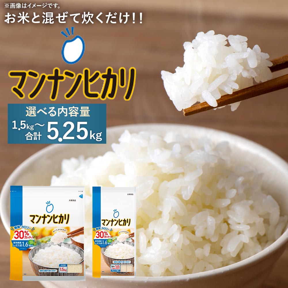 【ふるさと納税】マンナンヒカリ こんにゃく米 大塚食品 1.5kg ～ 5.25kg 蒟蒻米 糖質制限 糖質カット 糖質オフ ヘルシ－ カロリーオフ ダイエット 米 お米 混ぜて炊くだけ こんにゃくご飯 ごはん コンニャク 蒟蒻 食物繊維 健康 送料無料