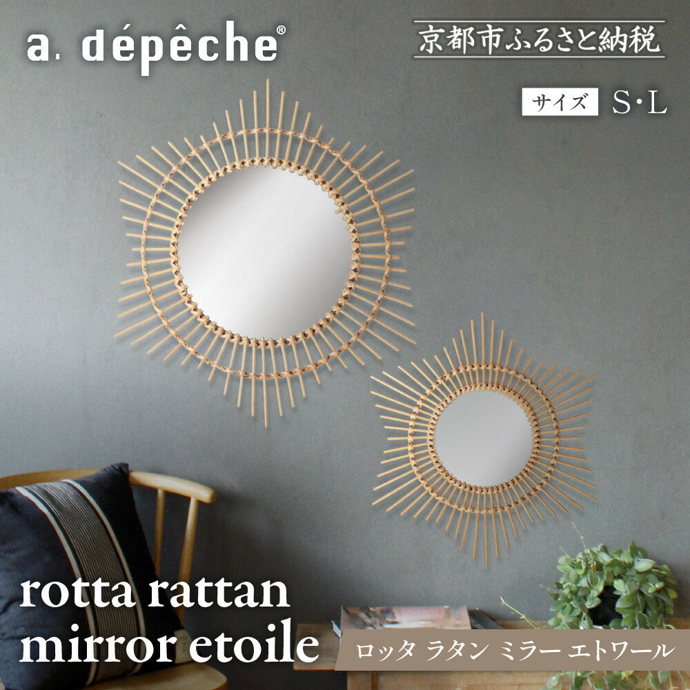 【ふるさと納税】【a.depeche】選べるサイズS/L ロッタ ラタン ミラー エトワール(壁掛けミラー,インテリアミラー) ［ 京都 インテリア ブランド 欧風スタイル おしゃれ 壁掛け 鏡 ラタン 人気 おすすめ インテリア 家具 雑貨 日用品 通販 送料無料 ふるさと納税 ］