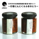 【ふるさと納税】coronの北海道醤油麹2個(各1個)セット～行者にんにく＆ふきのとう～