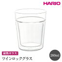 【ふるさと納税】＼レビューキャンペーン／HARIO ツインロックグラス 260［TRG-260］ ※離島への配送不可｜ハリオ おしゃれ 耐熱 ガラス 食器 器 グラス コップ マグカップ 湯呑み 保存容器 キッチン用品 かわいい シンプル スタイリッシュ 電子レンジ可 オーブン可_FI07