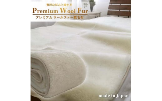 【セミダブル】洗える贅沢プレミアムウールファー敷毛布 120×205cm PWH-240