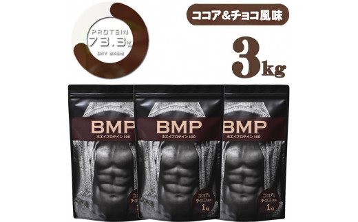 BMPプロテイン  ココア＆チョコ風味 3kg ／ たんぱく質 栄養補給 ホエイプロテイン 埼玉県