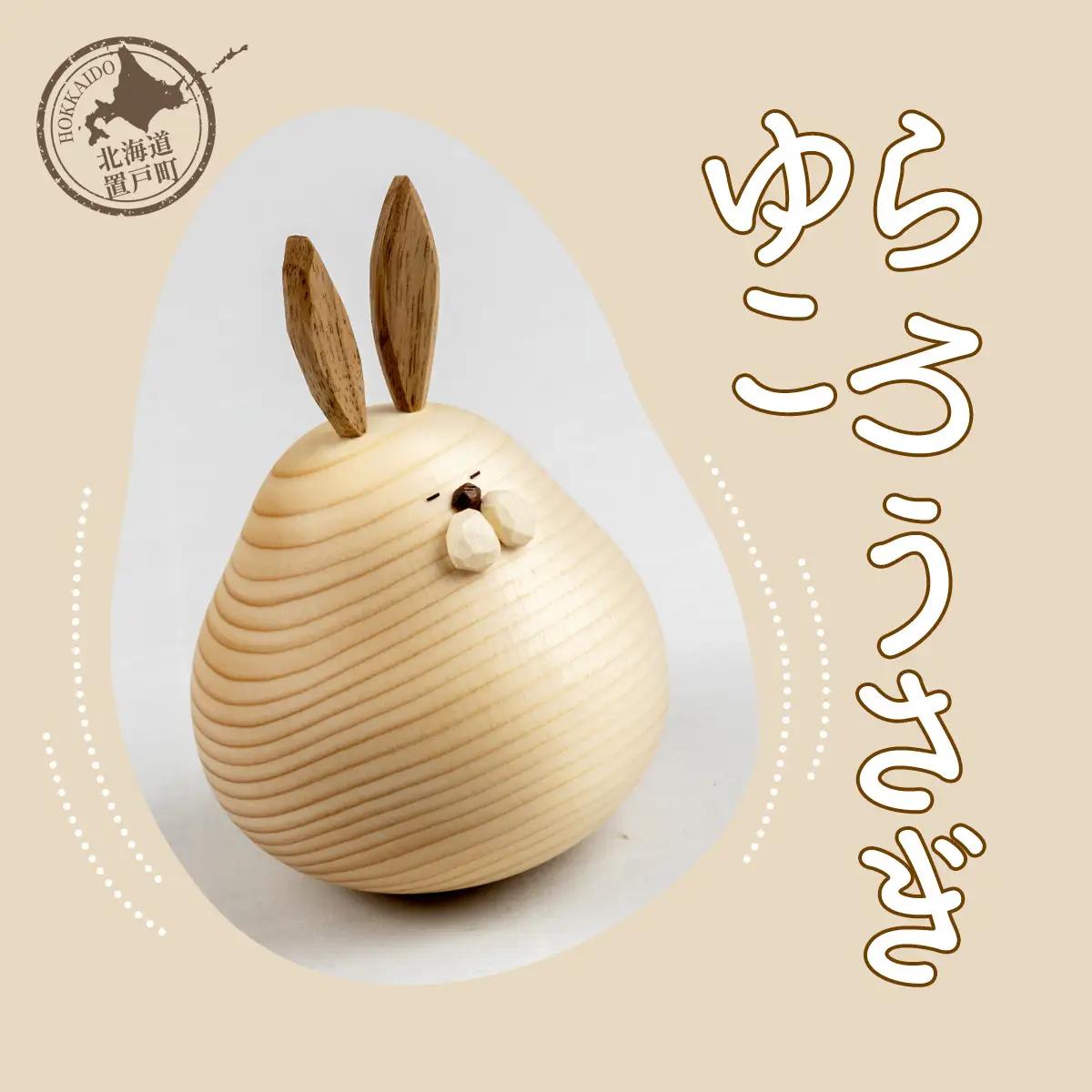 ゆらころ うさぎ OTA003