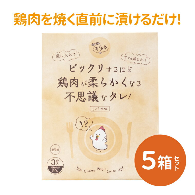 【ふるさと納税】 万能 調味料 鶏肉 タレ セット 唐揚げ からあげ 照り焼き お弁当 おかず 簡単 調理 料理 お手軽 アレンジ 時短 漬け込み 醤油 にんにく ジューシー 美味しい ギフト プレゼント 贈り物 人気 おすすめ 〈 ビックリするほど鶏肉が柔らかくなる不思議なタレ 〉