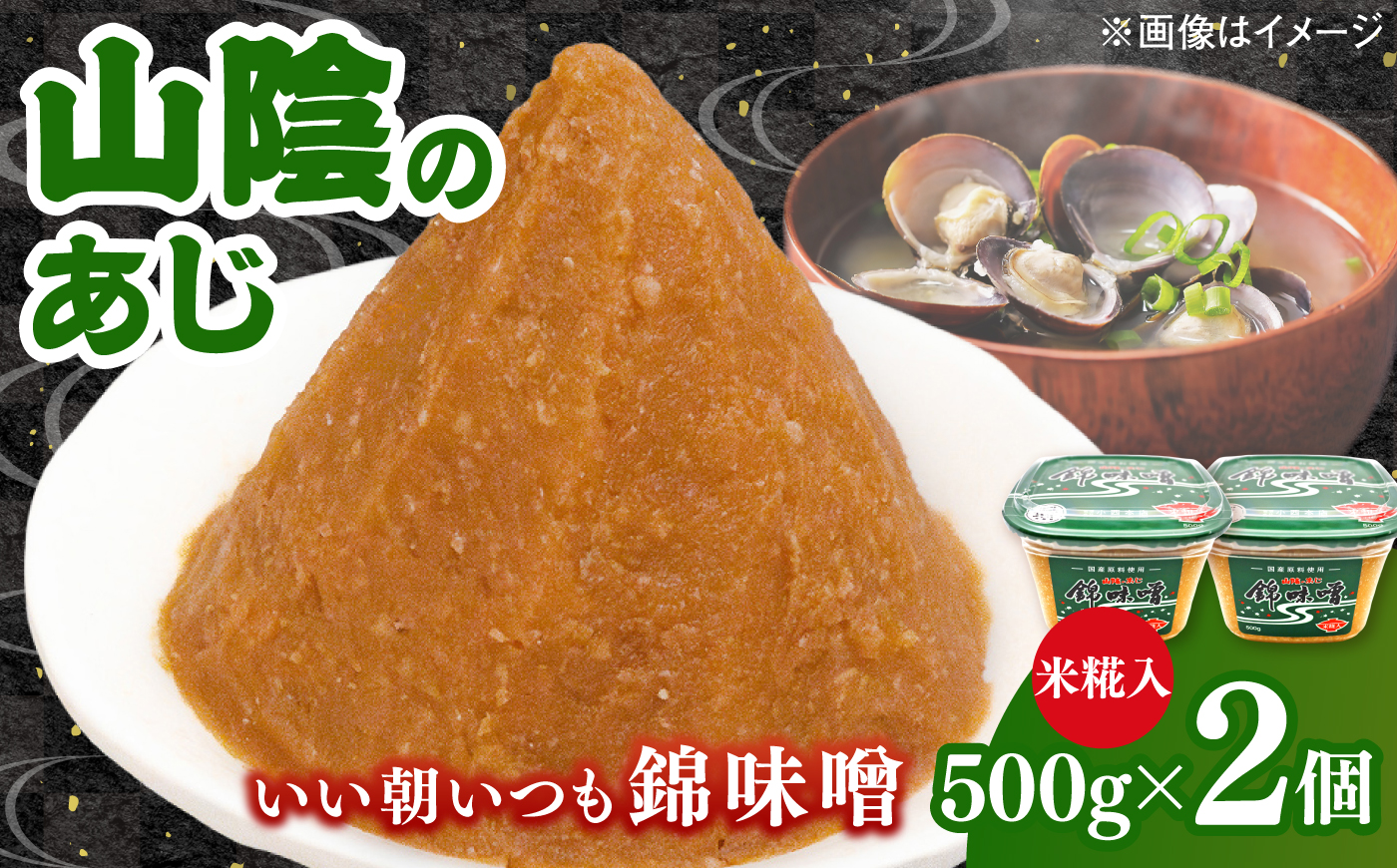 錦味噌 2個パック(米糀入) 島根県松江市/有限会社小西本店 [ALAS009]