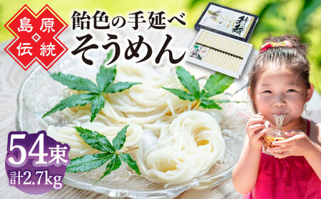 【子供の口に入れても安心・安全】松盛製麺謹製 島原手延べ素麺　54束入り / 手延べそうめん 素麺 そうめん ソーメン / 南島原市 / 株式会社 松盛 [SFO004]