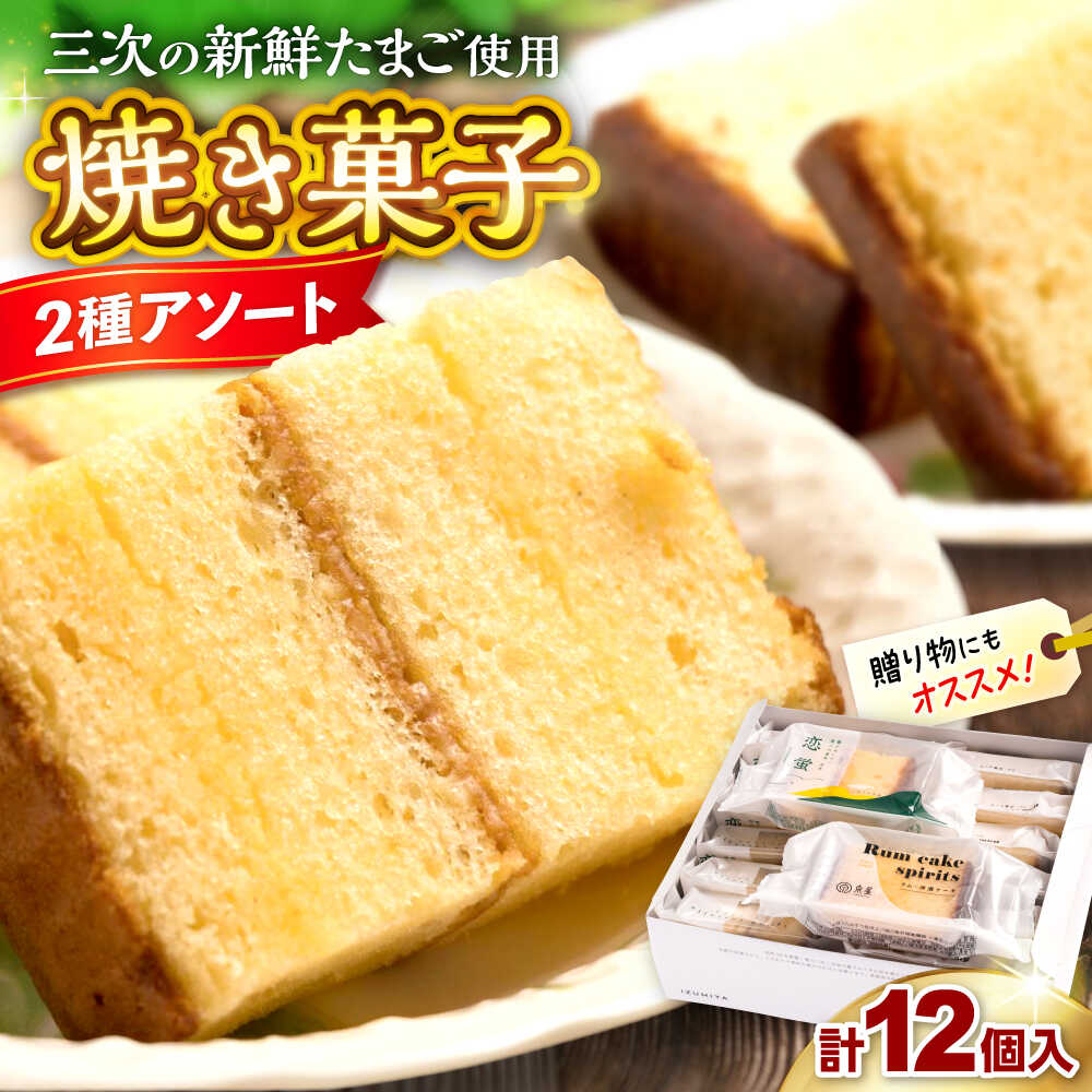 【ふるさと納税】 ケーキ 洋酒ケーキ・恋蛍アソートセット12個 ケーキ 洋酒ケーキ 洋菓子 詰め合わせ セット アソート 食べ比べ 焼菓子 カステラ 特産品 産地直送 ギフト 贈答 贈り物 プレゼント 人気 広島 三次市 / 泉屋 [APBK001]