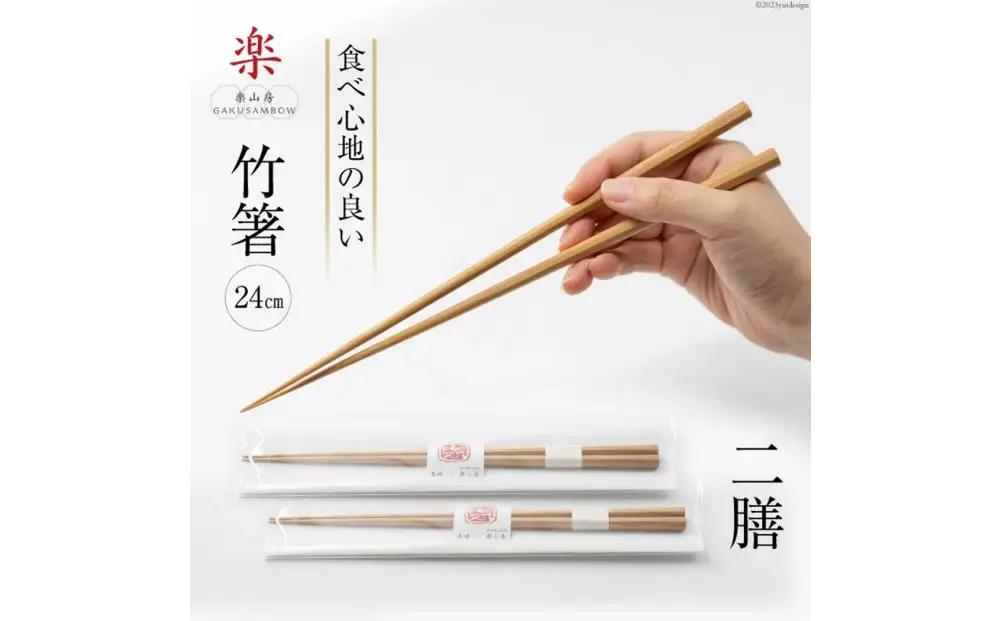 箸 食べ心地の良い竹箸 24cm 二膳セット