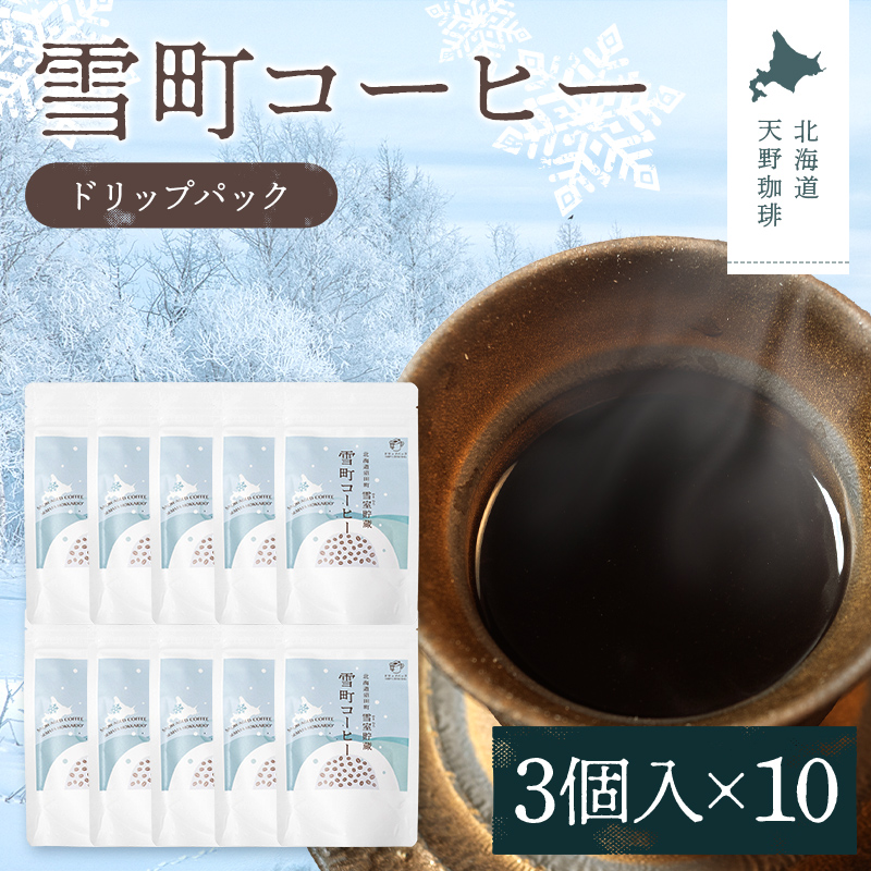 雪町コーヒー ドリップパック（3個入り）10個セット 自家焙煎 低温貯蔵 エチオピア 北海道 沼田町 n-0138