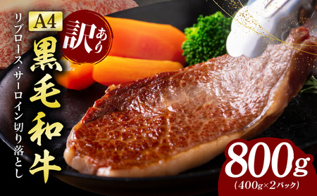 【訳あり】黒毛和牛 リブロース サーロイン ステーキ 切り落とし 総量 800g 氷温熟成×極味付け