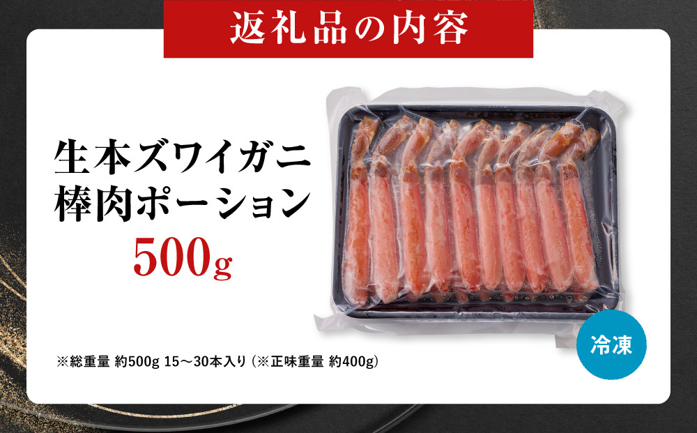 生本ズワイガニ棒肉ポーション500g
